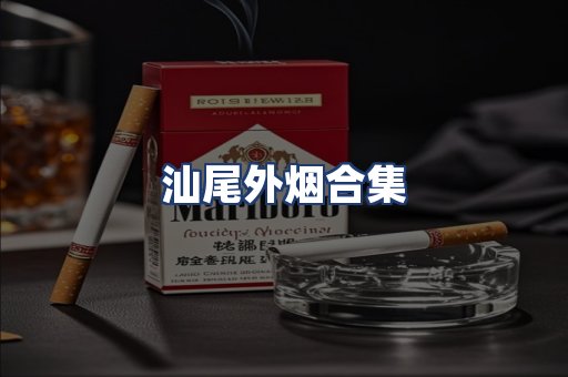 汕尾外烟合集